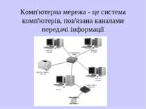 Комп'ютерна мережа - це система комп'ютерів, пов'язана каналами передачі інфо...