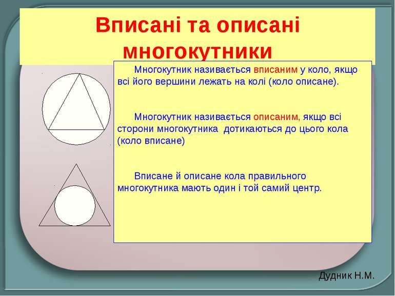 Вписані та описані многокутники Многокутник називається вписаним у коло, якщо...