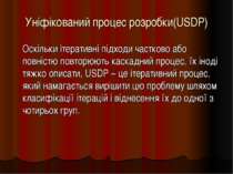 Уніфікований процес розробки(USDP) Оскільки ітеративні підходи частково або п...