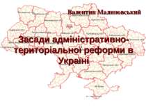 Засади адміністративно-територіальної реформи в Україні Валентин Малиновський
