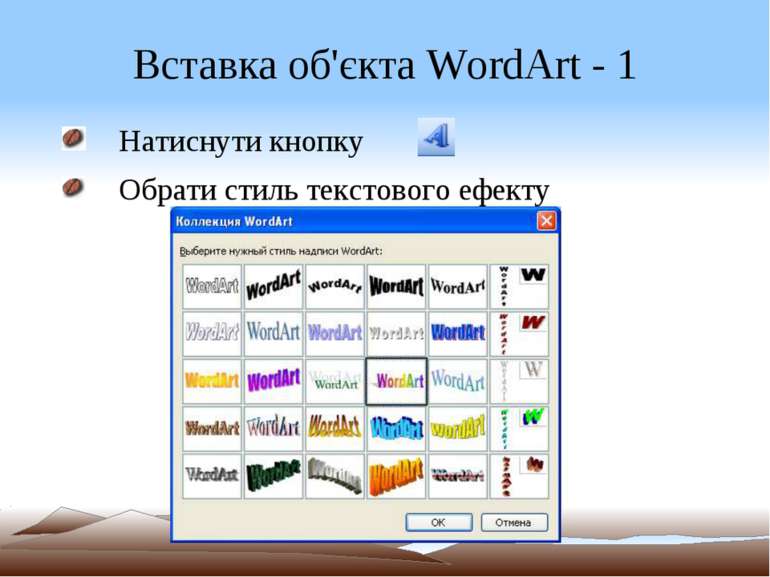 Вставка об'єкта WordArt - 1 Натиснути кнопку Обрати стиль текстового ефекту