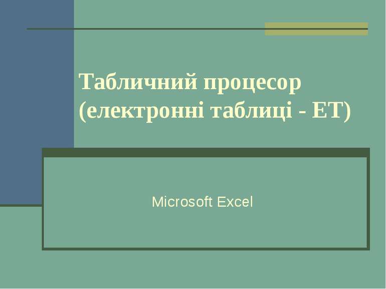 Табличний процесор (електронні таблиці - ЕТ) Microsoft Excel
