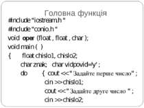 Головна функція #include "iostream.h " #include "conio.h " void oper (float ,...