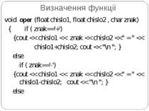 Визначення функції void oper (float chislo1, float chislo2 , char znak) { if ...