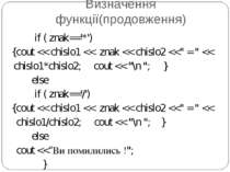 Визначення функції(продовження) if ( znak=='*') {cout