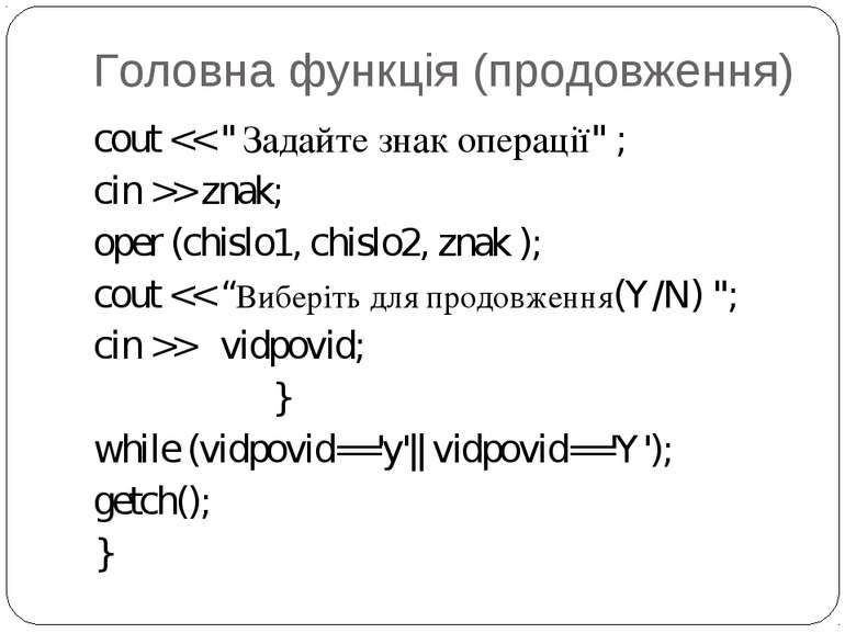 Головна функція (продовження) cout > znak; oper (chislo1, chislo2, znak ); cout