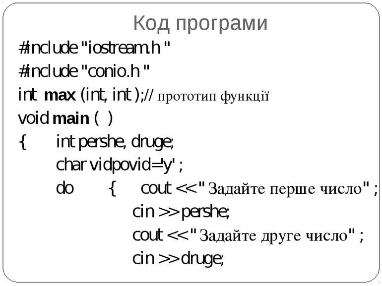 Код програми #include "iostream.h " #include "conio.h " int max (int, int );/...