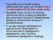 Перший геологічний період кайнозойської ери, що почався 66,0 та закінчився 23...