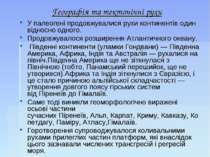 Географія та тектонічні рухи У палеогені продовжувалися рухи континентів один...