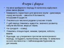 Флора і фауна На межі крейдового періоду й палеогену відбулася різка зміна фа...