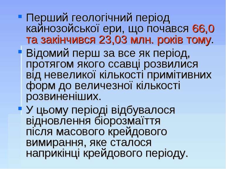 Перший геологічний період кайнозойської ери, що почався 66,0 та закінчився 23...