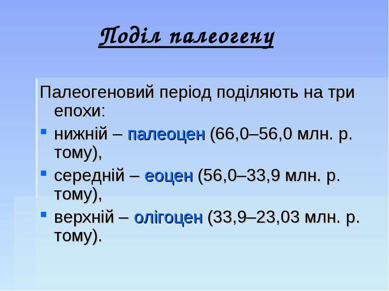 Поділ палеогену Палеогеновий період поділяють на три епохи: нижній – палеоцен...