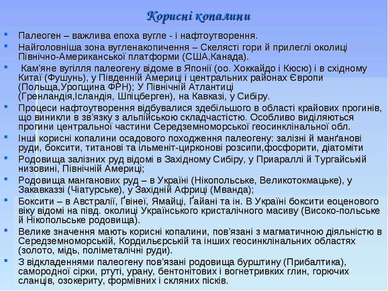 Корисні копалини Палеоген – важлива епоха вугле - і нафтоутворення. Найголовн...