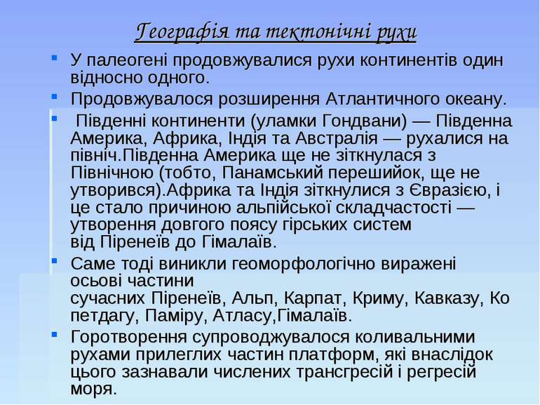 Географія та тектонічні рухи У палеогені продовжувалися рухи континентів один...