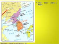 1950 – 1953 – війна в Кореї Тарасов В.В., учитель історії Серпневого НВК