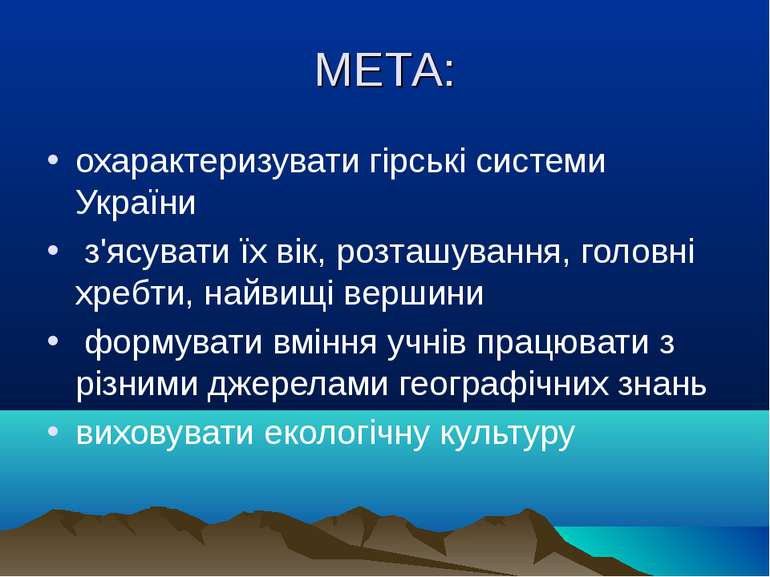 МЕТА: охарактеризувати гірські системи України з'ясувати їх вік, розташування...