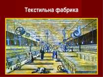 Текстильна фабрика