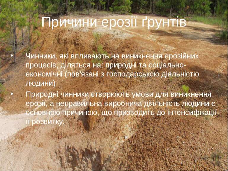Причини ерозії ґрунтів Чинники, які впливають на виникнення ерозійних процесі...