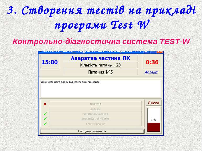 3. Створення тестів на прикладі програми Test W Контрольно-діагностична систе...