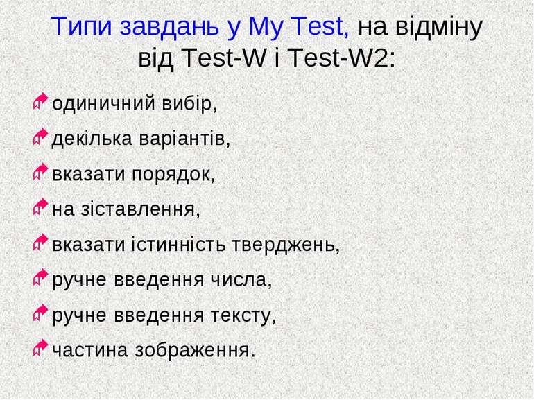 Типи завдань у My Test, на відміну від Test-W і Test-W2: одиничний вибір, дек...