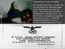 Васильченко Ганна Тихонівна В роки війни мені було 16 років. Під час наступал...