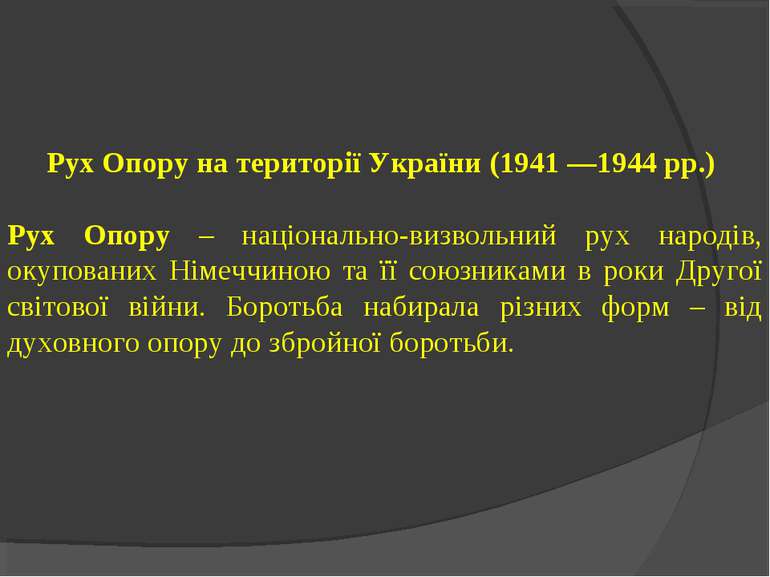  Рух Опору на території України (1941 —1944 рр.)   Рух Опору – національно-в...
