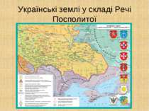Українські землі у складі Речі Посполитої