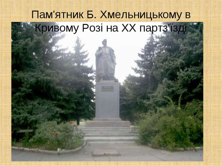 Пам'ятник Б. Хмельницькому в Кривому Розі на ХХ партз'їзді