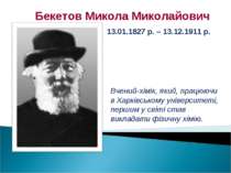 Вчений-хімік, який, працюючи в Харківському університеті, першим у світі став...