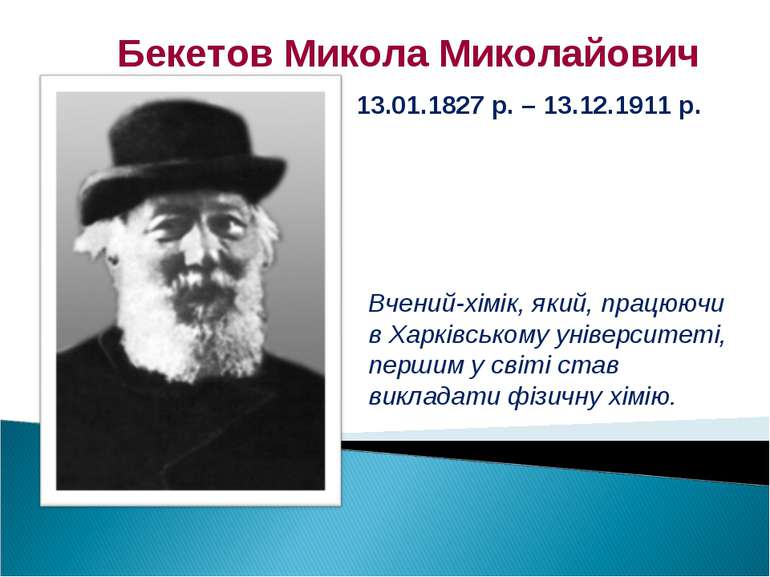 Вчений-хімік, який, працюючи в Харківському університеті, першим у світі став...