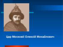 Цар Московії Олексій Михайлович