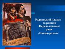 Радянський плакат до річниці Переяславської ради «Навіки разом»
