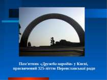 Пам'ятник «Дружби народів» у Києві, присвячений 325-літтю Переяславської ради