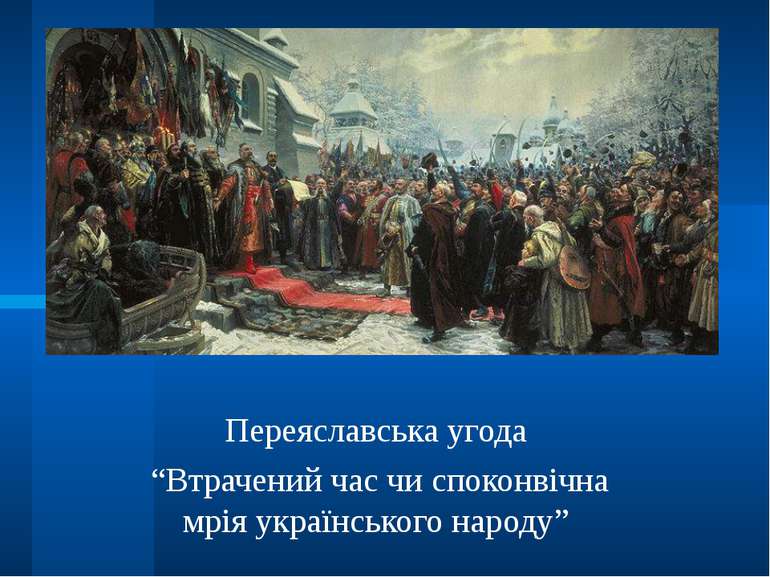 Переяславська угода “Втрачений час чи споконвічна мрія українського народу”