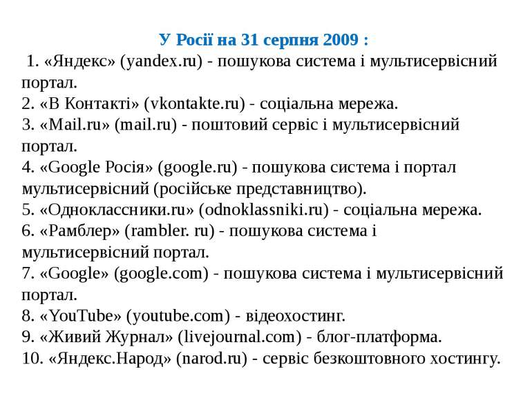 У Росії на 31 серпня 2009 : 1. «Яндекс» (yandex.ru) - пошукова система і муль...