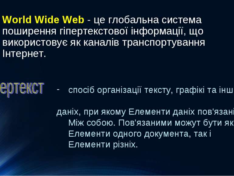 World Wide Web - це глобальна система поширення гіпертекстової інформації, що...