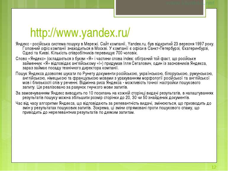 http://www.yandex.ru/ Яндекс - російська система пошуку в Мережі. Сайт компан...