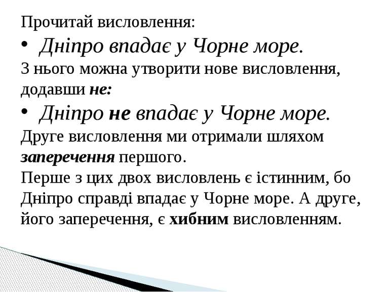 Прочитай висловлення: Дніпро впадає у Чорне море. З нього можна утворити нове...