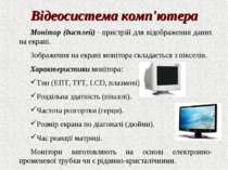 Відеосистема комп'ютера Монітор (дисплей) - пристрій для відображення даних н...