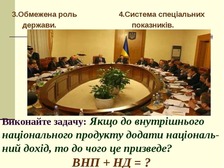 Виконайте задачу: Якщо до внутрішнього національного продукту додати націонал...