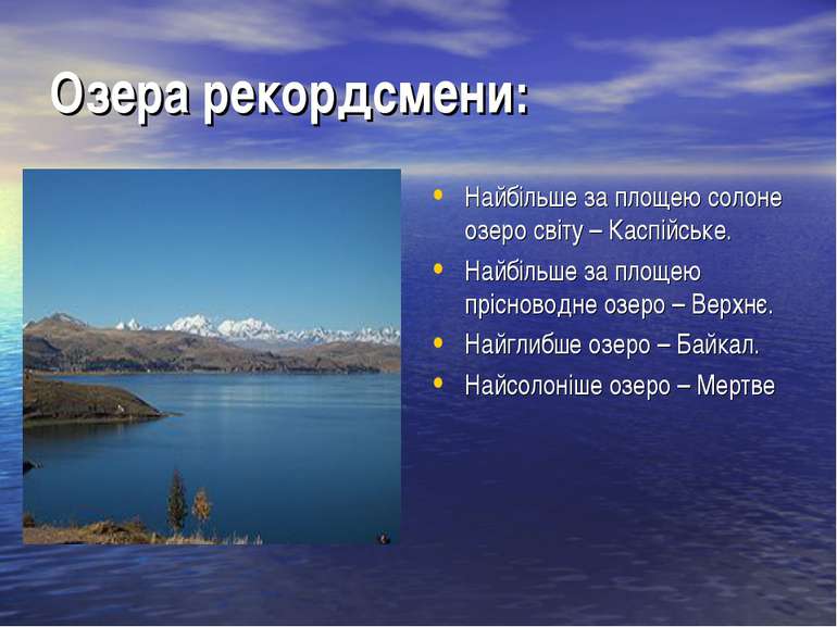 Озера рекордсмени: Найбільше за площею солоне озеро світу – Каспійське. Найбі...