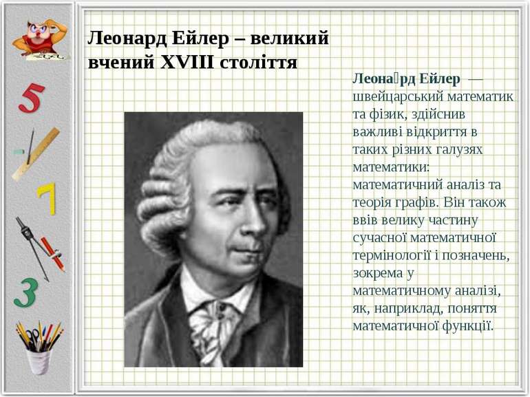 Леона рд Ейлер  — швейцарський математик та фізик, здійснив важливі відкриття...