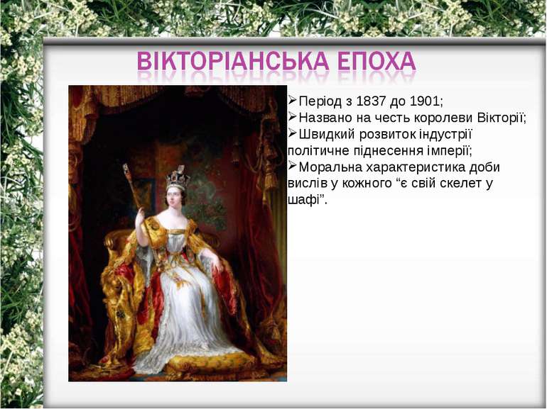 Період з 1837 до 1901; Названо на честь королеви Вікторії; Швидкий розвиток і...