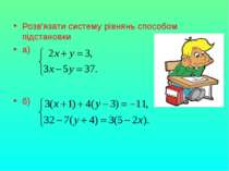 Розв'язати систему рівнянь способом підстановки а) б)