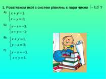 1. Розв’язком якої з систем рівнянь є пара чисел ? А) Б) В) Г)