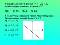3. Знайдіть значення функції , що відповідає значенню аргументу 3? А) 2; Б) 2...