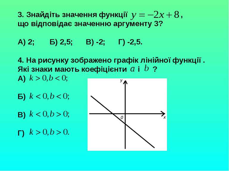 3. Знайдіть значення функції , що відповідає значенню аргументу 3? А) 2; Б) 2...
