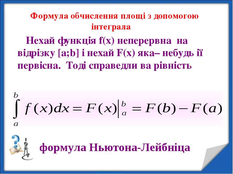 Формула обчислення площі з допомогою інтеграла Нехай функція f(x) неперервна ...