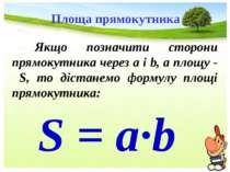 S = a·b Якщо позначити сторони прямокутника через a і b, а площу - S, то діст...