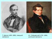 П. Діріхле (1805 -1859), німецький математик М.І. Лобачевський (1792 -1856), ...
